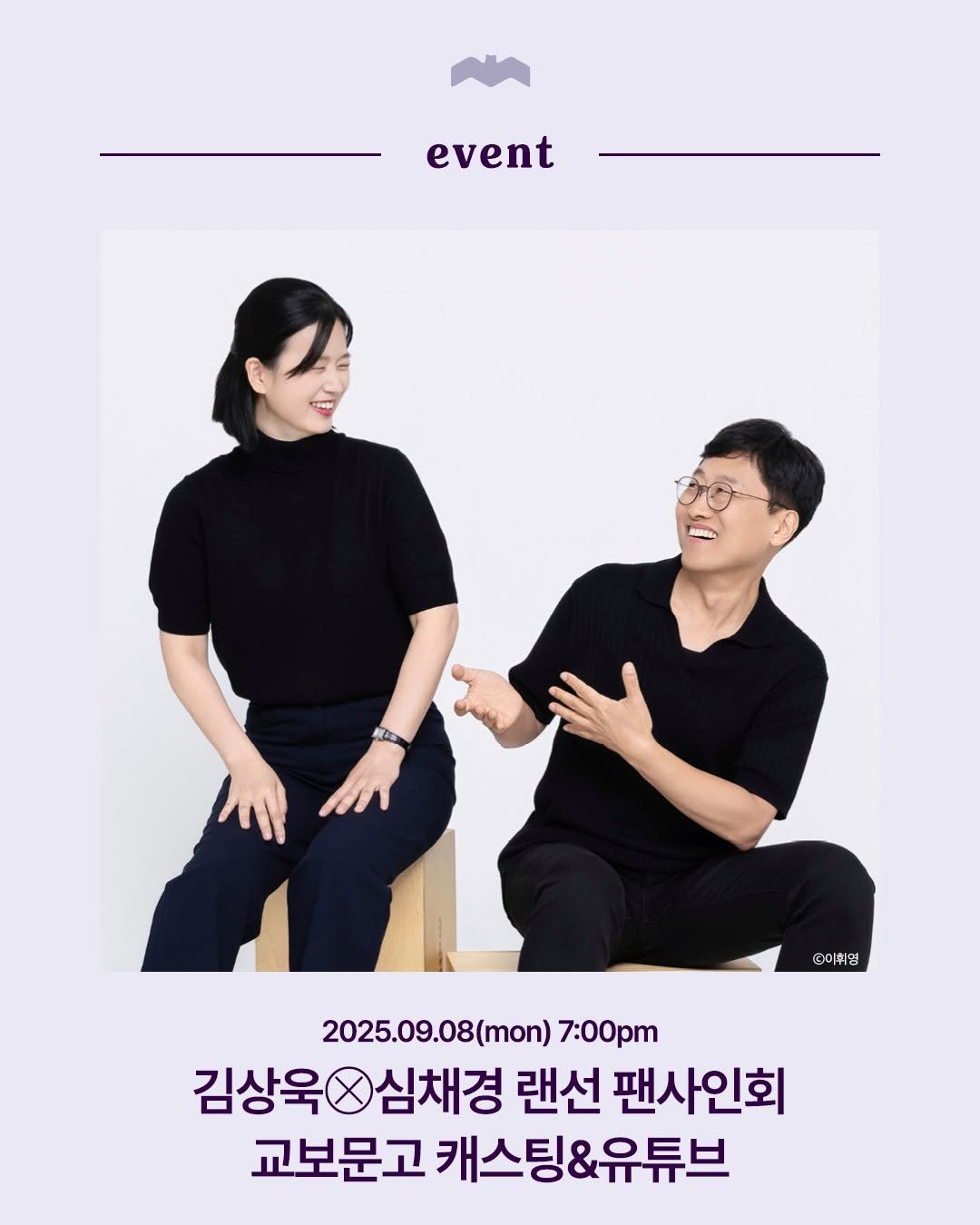 Photo by 복복서가 on September 03, 2025. May be an image of 2 people, poster and text that says 'event /Ab DC ©미휘영 ©미 2025.09.08(mon) 2025.09.08(mon)7:00pm 7:00pm 김상욱0심채경 랜선 팬사인회 교보문고 캐스팅&유튜브'.
