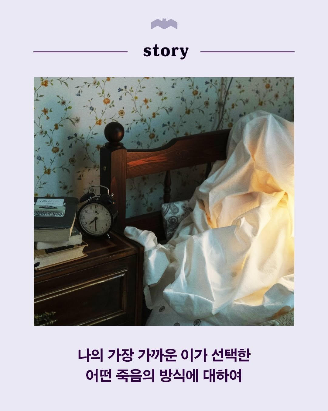 Photo by 복복서가 on December 17, 2025. May be an image of poster, book and text that says 'story 2o 나의 가장 가까운 이가 선택한 어떤 죽음의 방식에 대하여'.