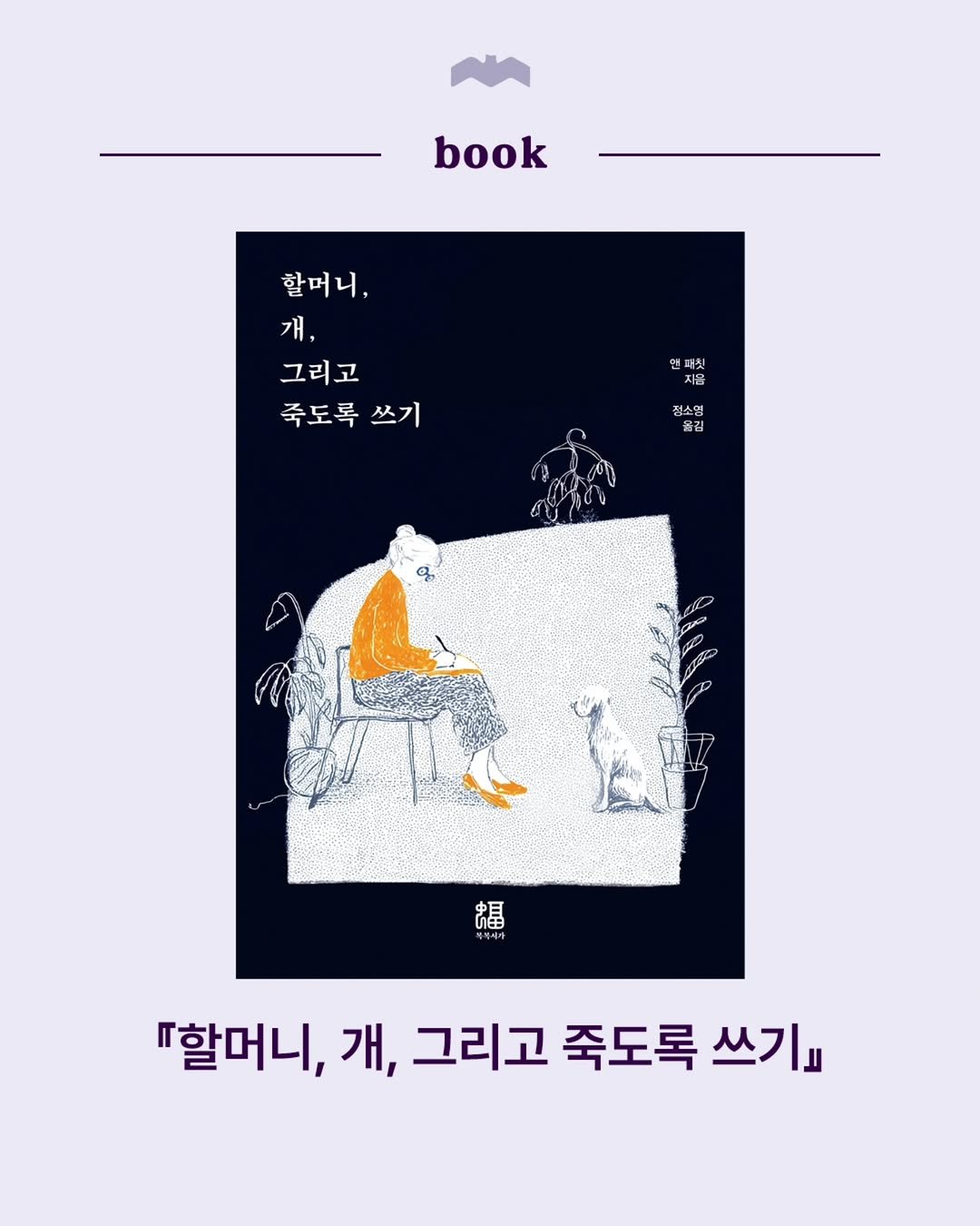 Photo by 복복서가 on February 24, 2026. May be an illustration of poster, book, magazine and text that says 'book 할머니, 개, 그리고 죽도록 쓰기 앤 저칫 제척 지금 정소영 옮김 福 『할머니, 개, 그리고 죽도록 쓰기』'.