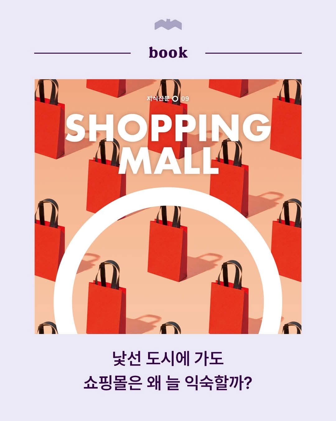 Photo by 복복서가 on April 02, 2026. May be an image of book, poster, magazine and text that says 'book 지식산문ㅇ09 09 지식산문 SHOPPING IMALL 낯선 도시에 가도 쇼핑몰은 왜 늘 익숙할까?'.