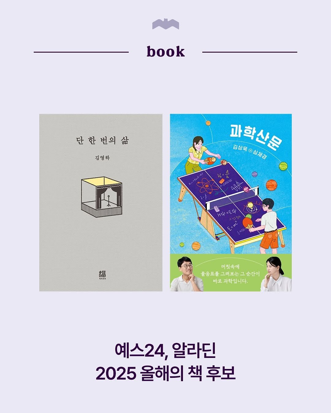 Photo by 복복서가 on November 13, 2025. May be an image of book, poster, magazine and text that says 'book 단한번의삶 김영하 과학산은 김상육 김실목승심체점 삼채경 동산주도격 L 1 머릿속에 몸음드를 그려보는그순간 음유표용그려보는그순간이 그러보는~ 순간이 바로과학입니다. 예스24, 알라딘 2025 올해의 책 후보'.