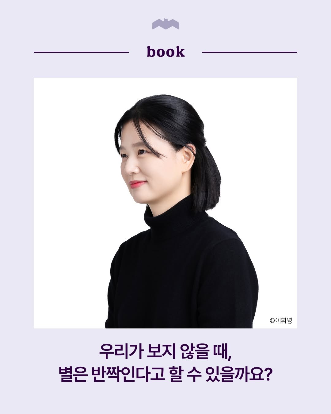 Photo by 복복서가 on January 07, 2026. May be an image of book, magazine and text that says 'book ©이휘영 우리가 보지 않을 때, 별은 반짝인다고 할 수 있을까요?'.