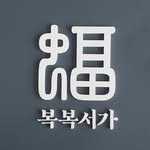 bokbokseoga_publishing 인스타그램 프로필 사진