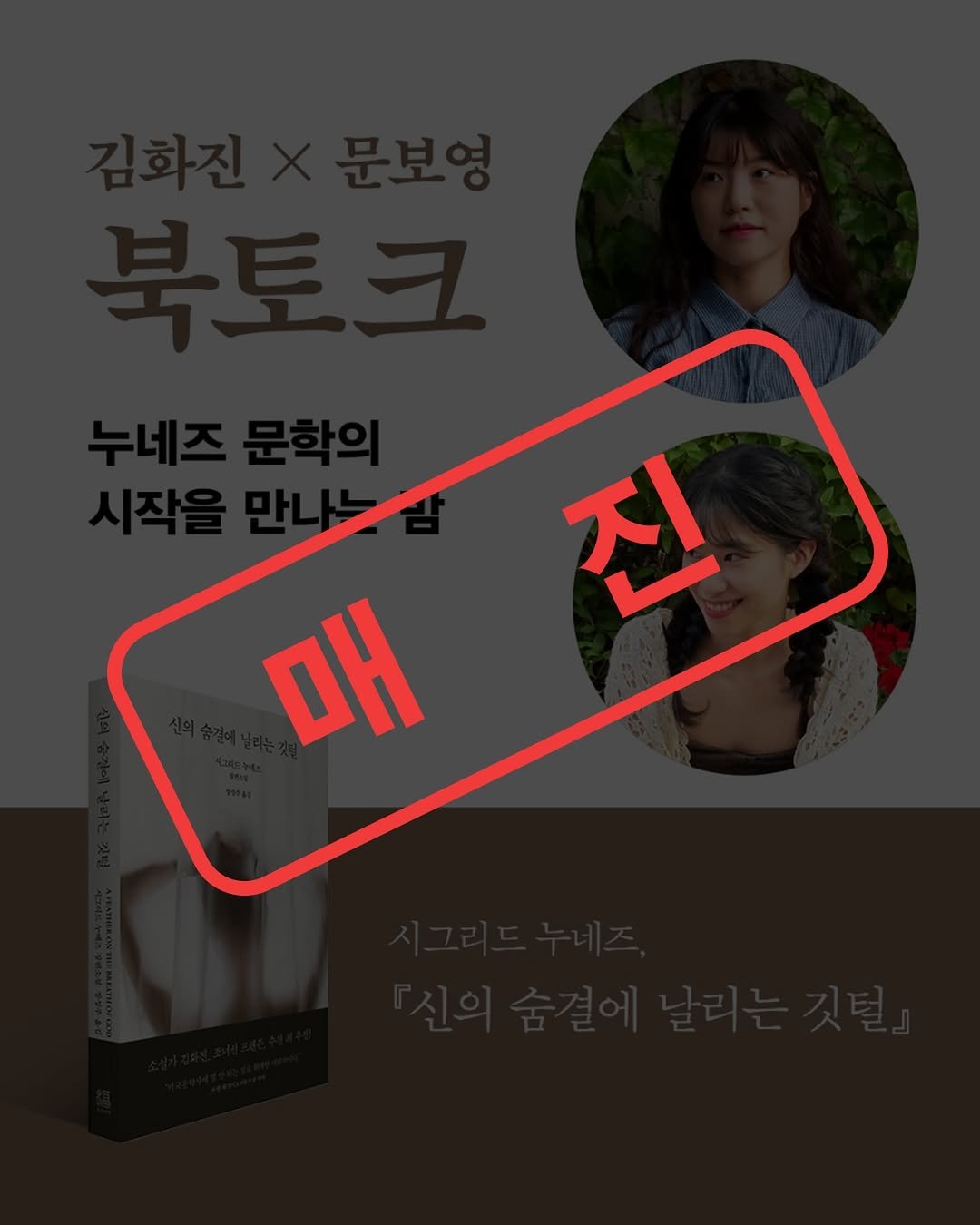 bokbokseoga_publishing 게시물 이미지: 김화진 소설가×문보영 시인의 『신의 숨결에 날리는 깃털』 북토크 티켓이...