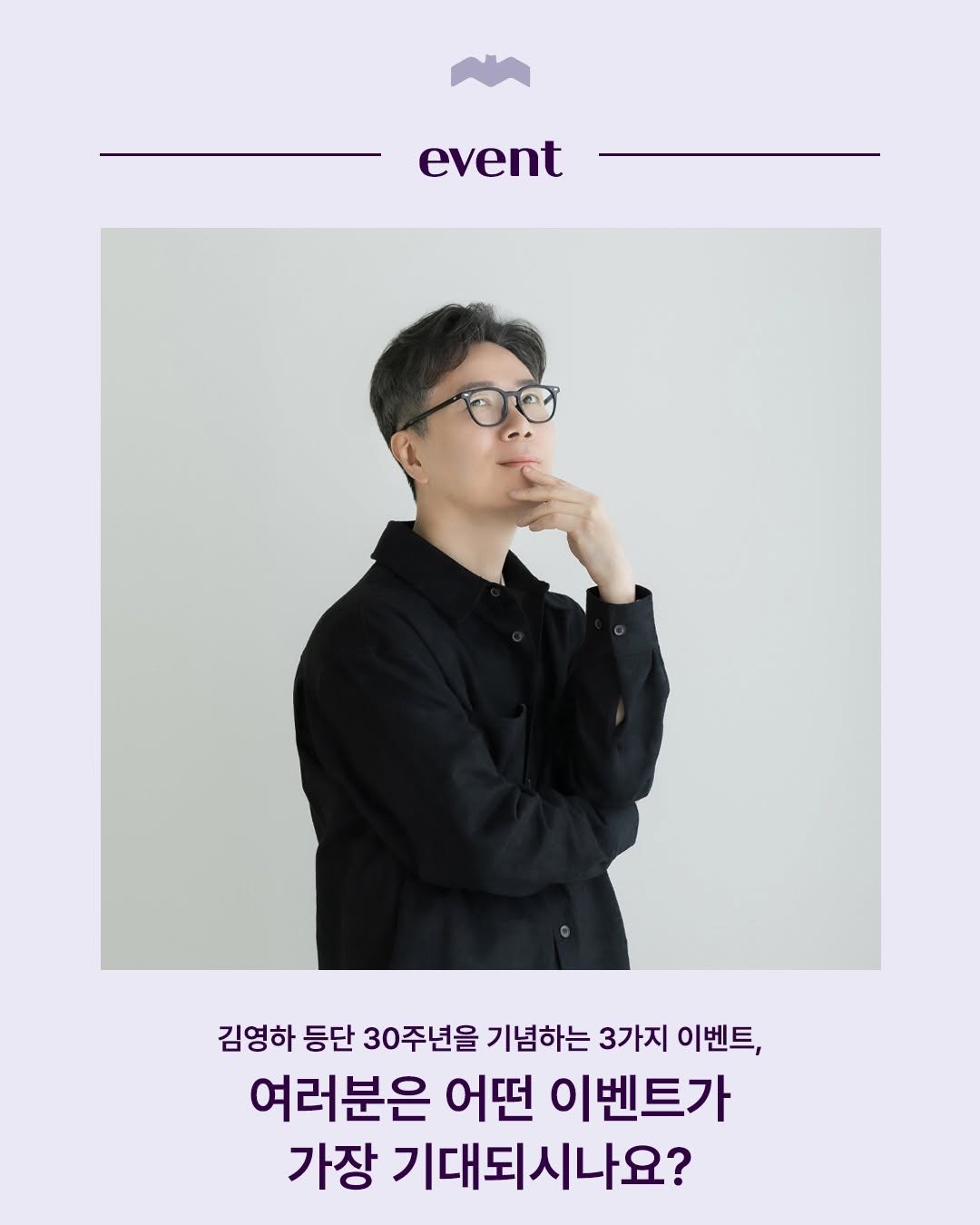Photo by 복복서가 on November 10, 2025. May be an image of magazine, poster and text that says 'event 김영하 등단 30주년을 기념하는 3가지 이벤트, 여러분은 어떤 이벤트가 가장 기대되시나요?'.