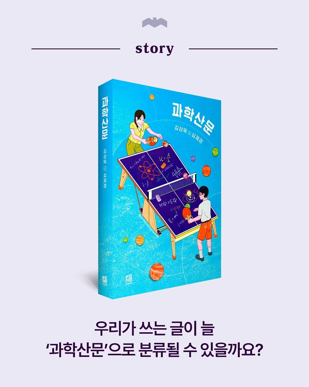 Photo by 복복서가 on September 05, 2025. May be a cartoon of ‎1 person, book, poster, magazine and ‎text that says '‎story AE 사 과 한 문 កាងចប ه 댄라이도 김산주차기장 김상육 과학산은 ® 실 성체결 2 七ょ 定 አላህ 盟 우리가 쓰는 우리가쓰는글이늘 글이늘 '과학산문'으로 분류될 수 있을까요?‎'‎‎.