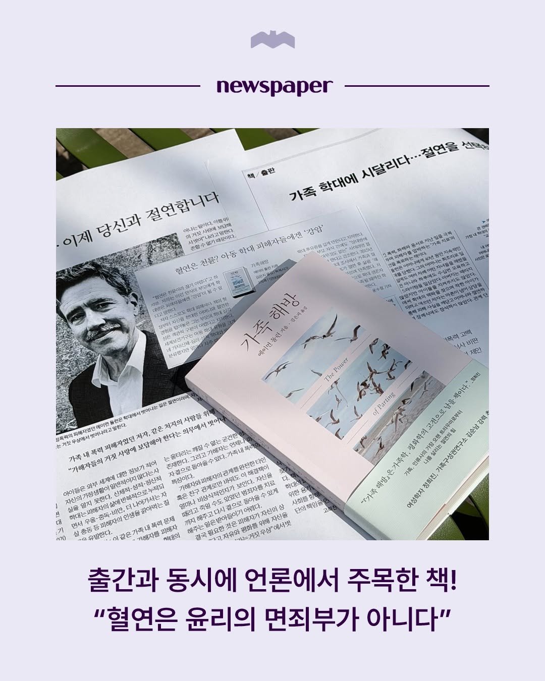 bokbokseoga_publishing 게시물 이미지: ”나는 이 책 『가족 해방』이 나와 같은 불의를 겪어온 생존자들에게 위로와 용기를...