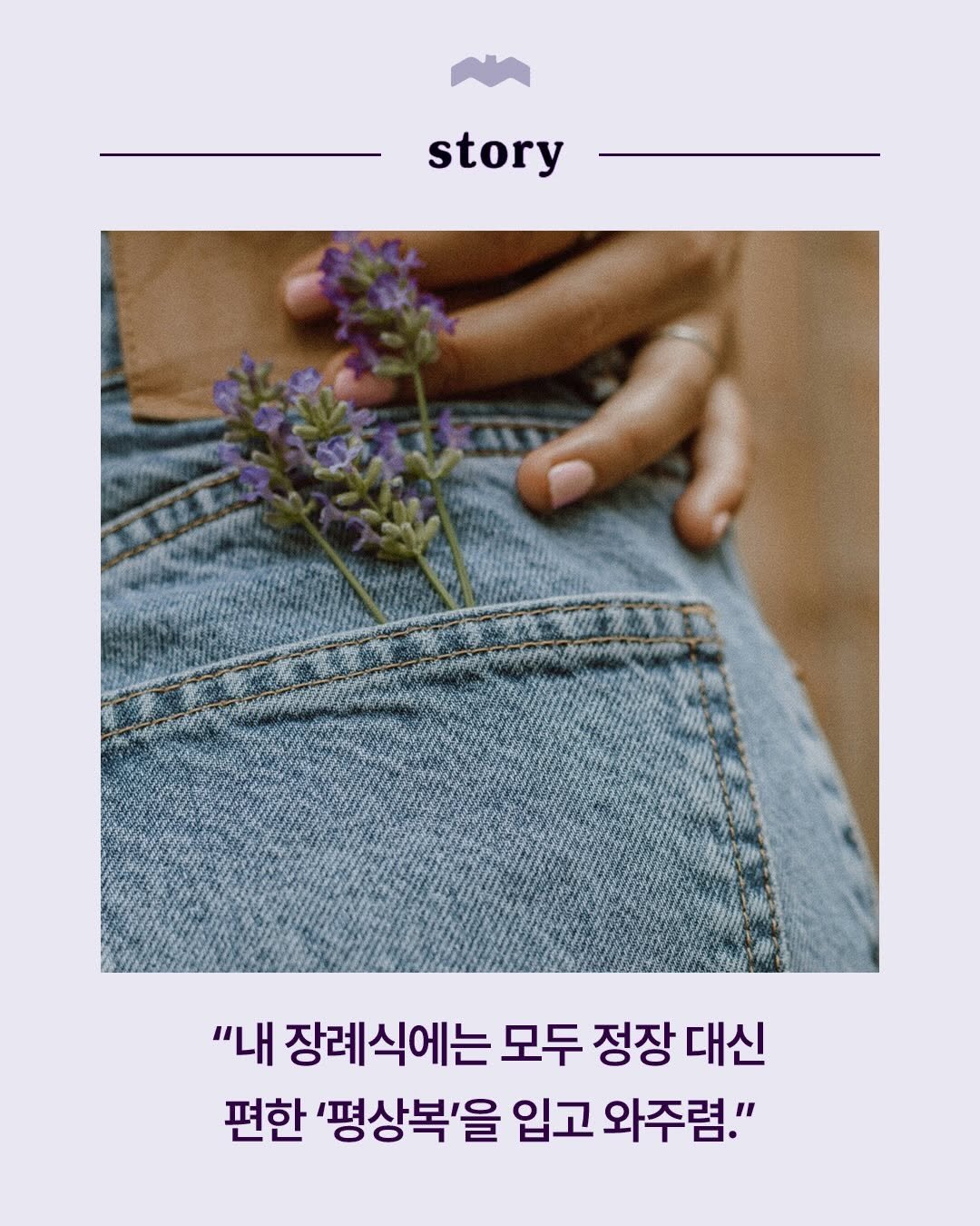 Photo by 복복서가 on April 16, 2026. May be an image of book, poster and text that says 'story "내 장례식에는 모두 정장 대신 편한 '평상복'을 입고 와주렴."'.