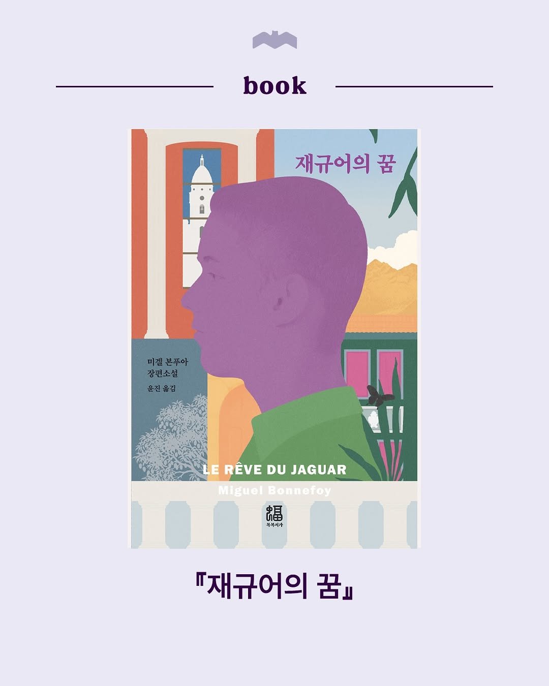 bokbokseoga_publishing 게시물 이미지: 📚신간 소식
🐆『재규어의 꿈』 출간!

🏆2024 페미나상 수상작
🏆2024...