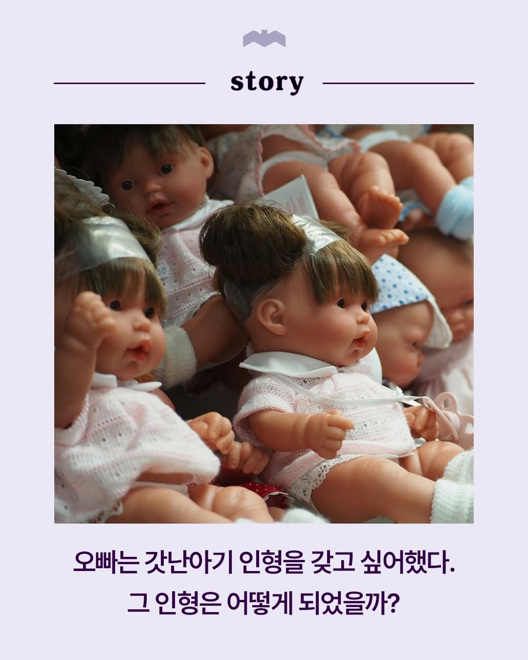 Photo by 복복서가 on April 10, 2026. May be an image of doll, poster and text that says 'story 오빠는 갓난아기 인형을 갖고 싶어했다. 그 인형은 어떻게 되었을까?'.