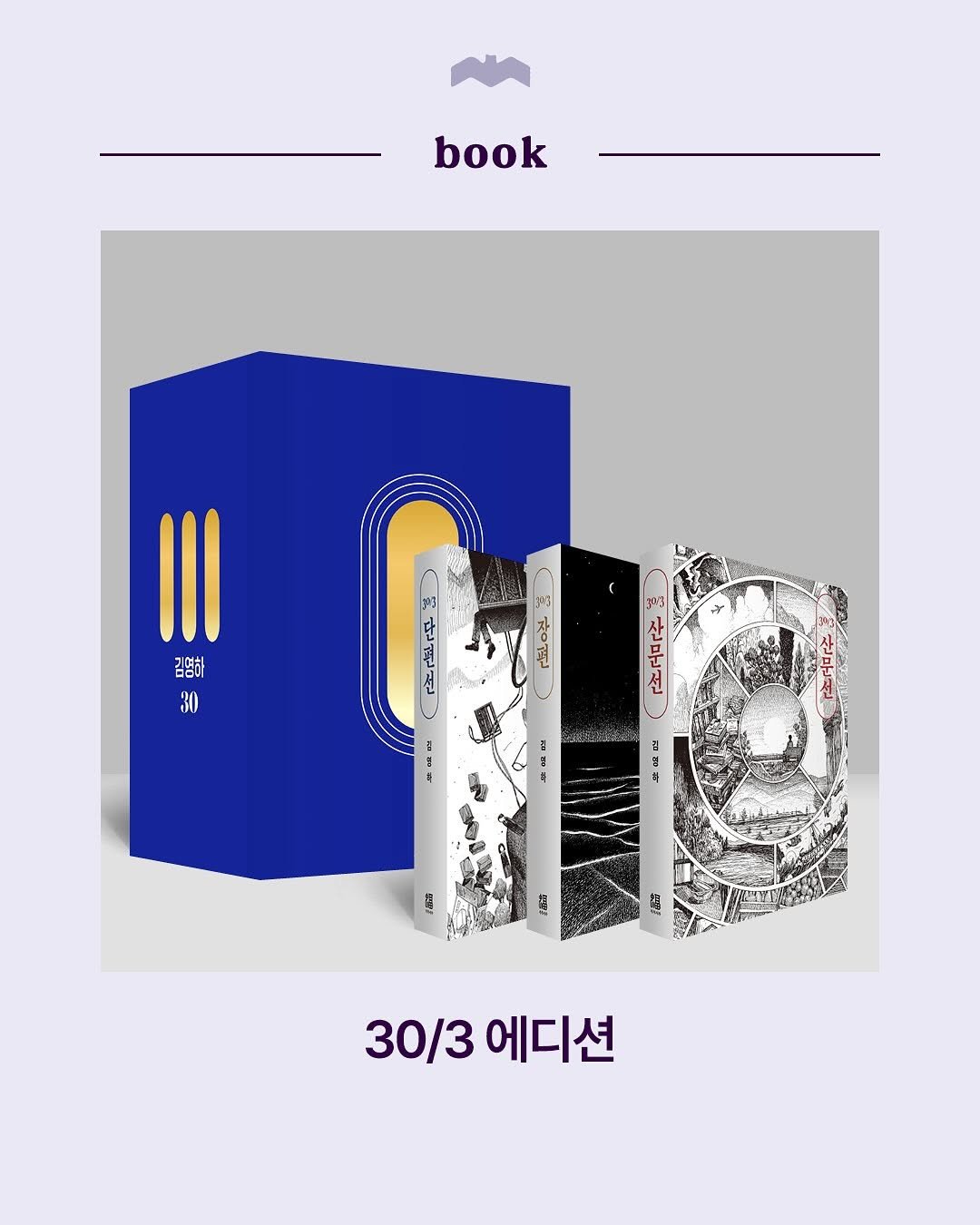 Photo by 복복서가 on November 06, 2025. May be an illustration of ‎poster, book, magazine and ‎text that says '‎book y3 233 I1I 김영하 30 143 د 魚 30/3 30/3에디션 에디션‎'‎‎.