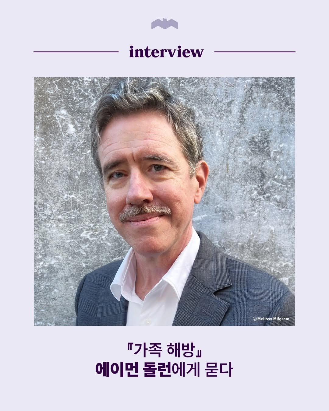 bokbokseoga_publishing 게시물 이미지: 📘『가족 해방』의 저자 에이먼 돌런에게 묻다.

Q. 가정 내 학대를 개인의 불운이...