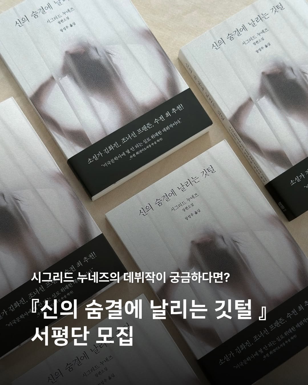 bokbokseoga_publishing 게시물 이미지: #EVENT

<친구> <어떻게 지내요>의 저자
전미도서상 수상 작가 시그리드...