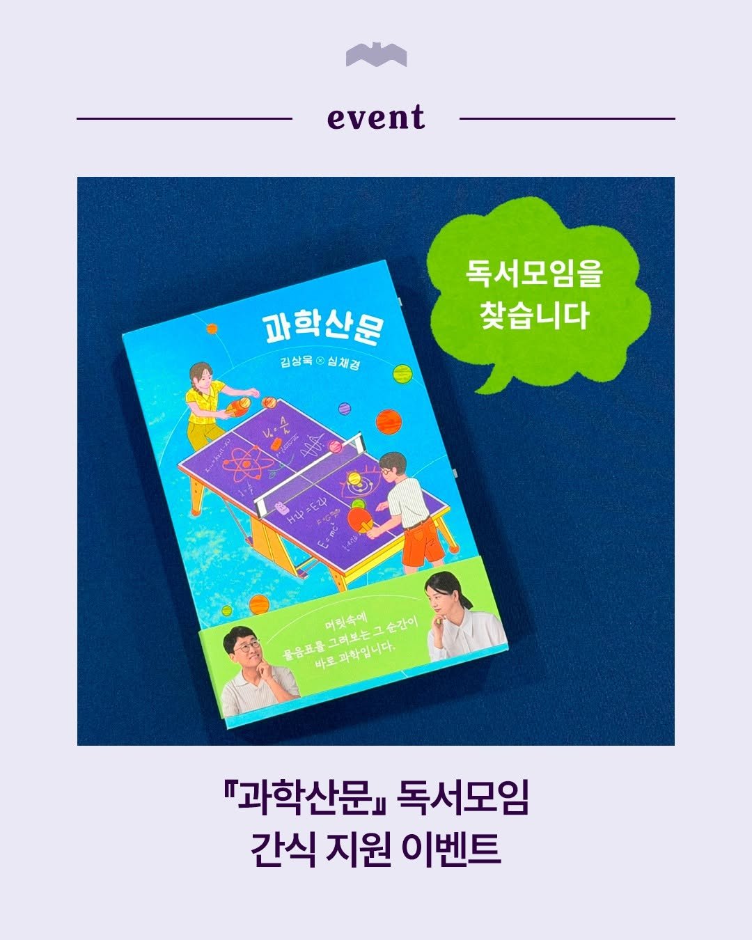 Photo by 복복서가 on September 30, 2025. May be an image of 2 people, poster, card, book, magazine and text that says 'event 독서모임을 찾습니다 과학산문 김상묵 김상목실채겹 심채겹 Ht Ha が 真と化 동음고물그려보는그순간이 물음표를 바로과학입니다. 머릿속에 그려보는그순간이 그순간이 "과학산문 독서모임 간식 지원 이벤트'.