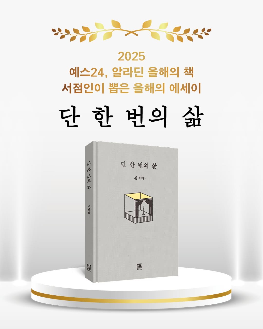 Photo by 복복서가 on December 15, 2025. May be an image of ‎book and ‎text that says '‎2025 예스24, 알라딘 올해의 책 서점인이 뽑은 올해의 에세이 단 단한번 한 번의 삶 عکم شم خبه 虎 우 단한번의삶 김염하 김정과 梅 舒 福 বक્ન‎'‎‎.