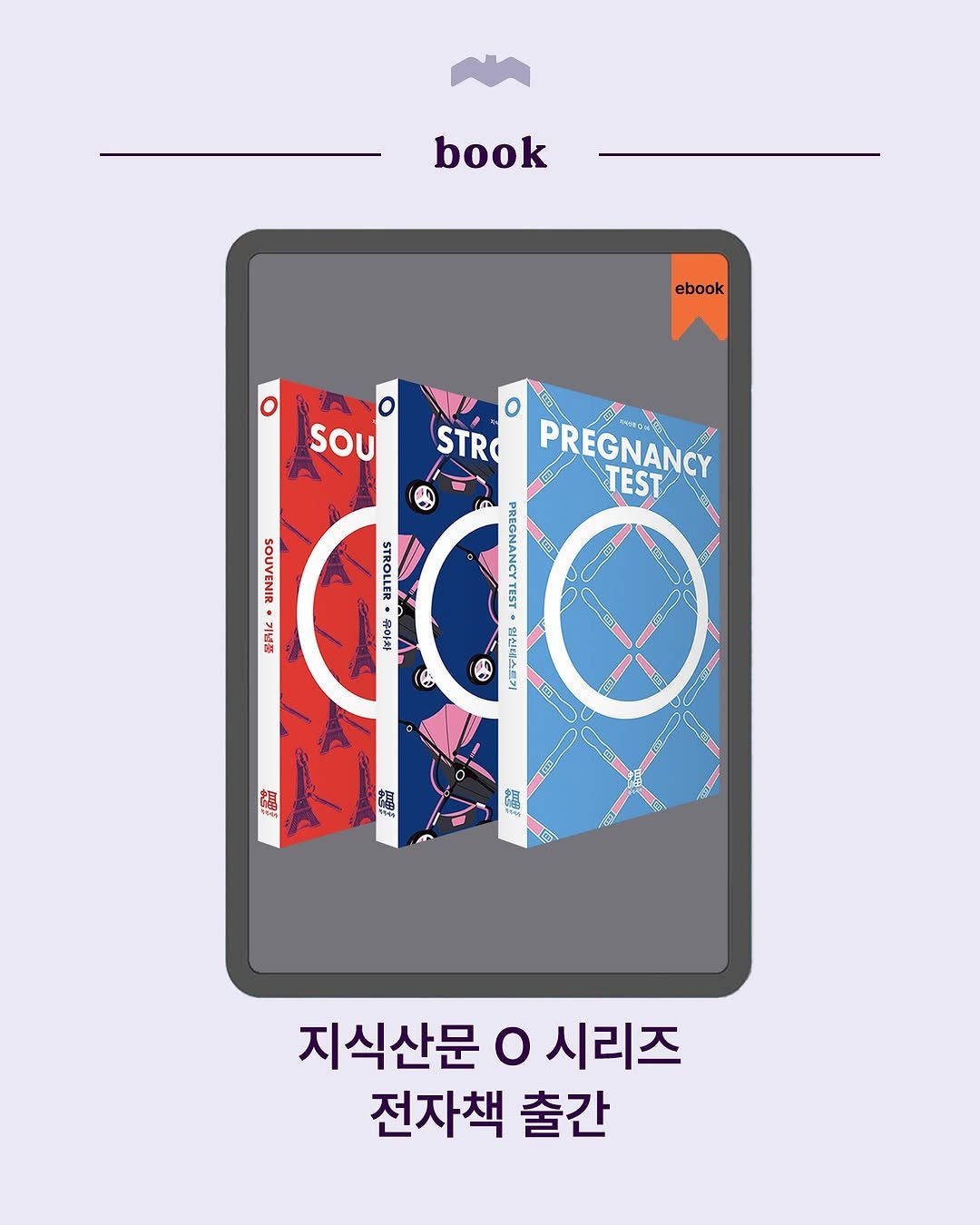 Photo by 복복서가 on September 01, 2025. May be an illustration of book, tablet, poster, magazine and text that says 'book ebook N STRO SOU PREGNANCY TEST ( SOUVENIR 기념를 기념불 મाલ STROLLER 伊吉味 O TEST 명신테스트기 Ra G S 相 福 福 지식산문 o 시리즈 전자책 출간'.