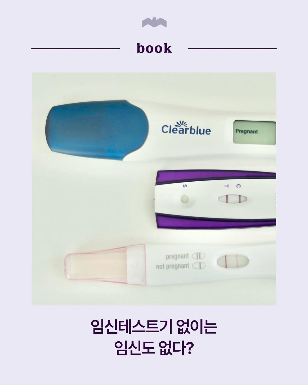 Photo by 복복서가 on September 17, 2025. May be an image of ‎thermometer and ‎text that says '‎book Clearblue Clear زلد Pregnant ဟ pregnant ID not pregnant 임신테스트기 없이는 임신도 없다?‎'‎‎.