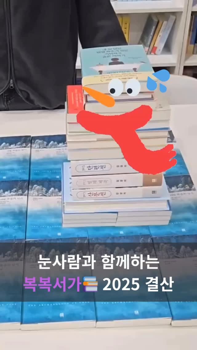 bokbokseoga_publishing 게시물 이미지: 📚복복서가 2025년 연말 결산

복복서가에서 올해 출간된 책들을 차곡차곡...