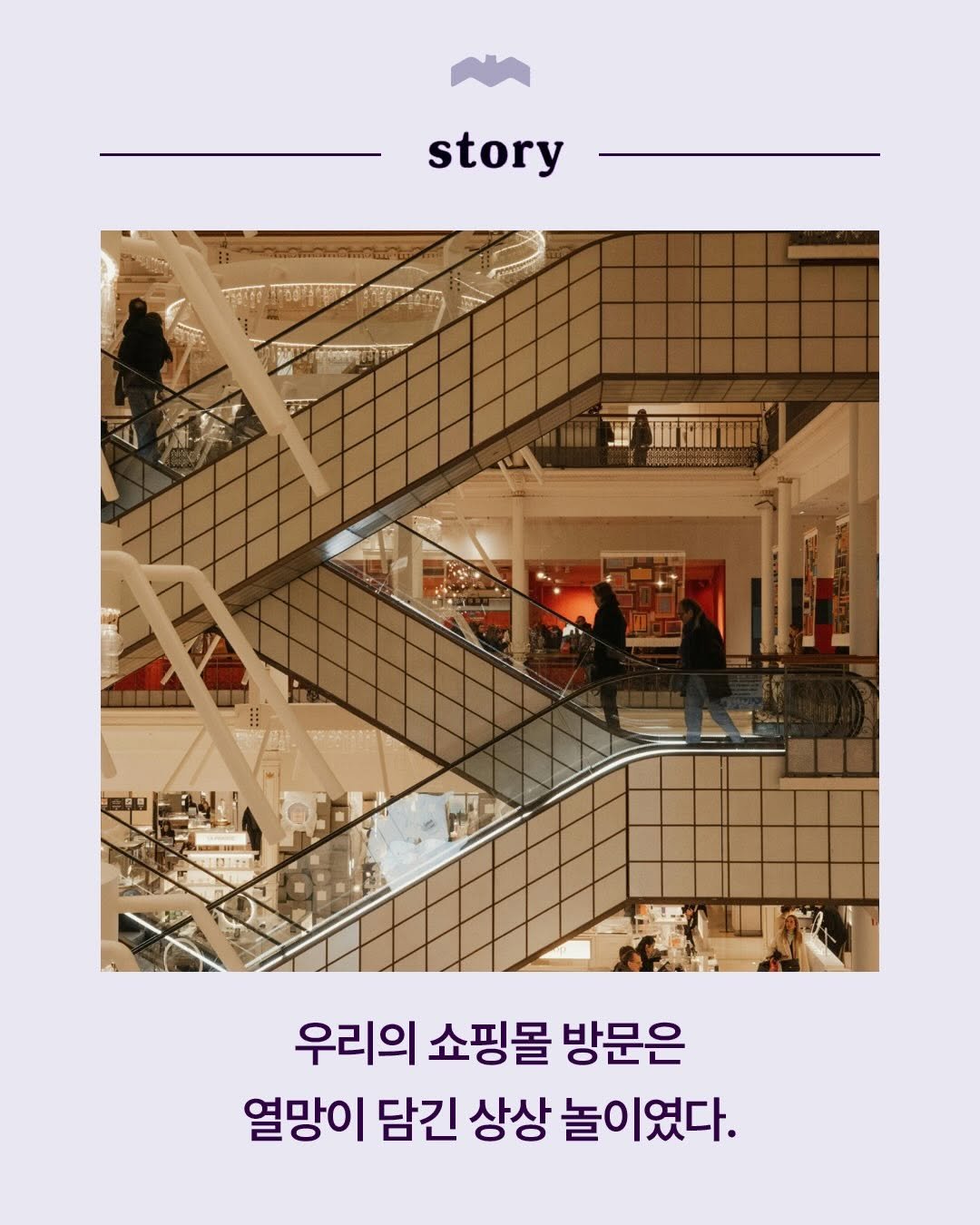 Photo by 복복서가 on April 23, 2026. May be an illustration of poster, magazine, book and text that says 'story M 우리의 쇼핑몰 방문은 열망이 담긴 상상 놀이였다.'.