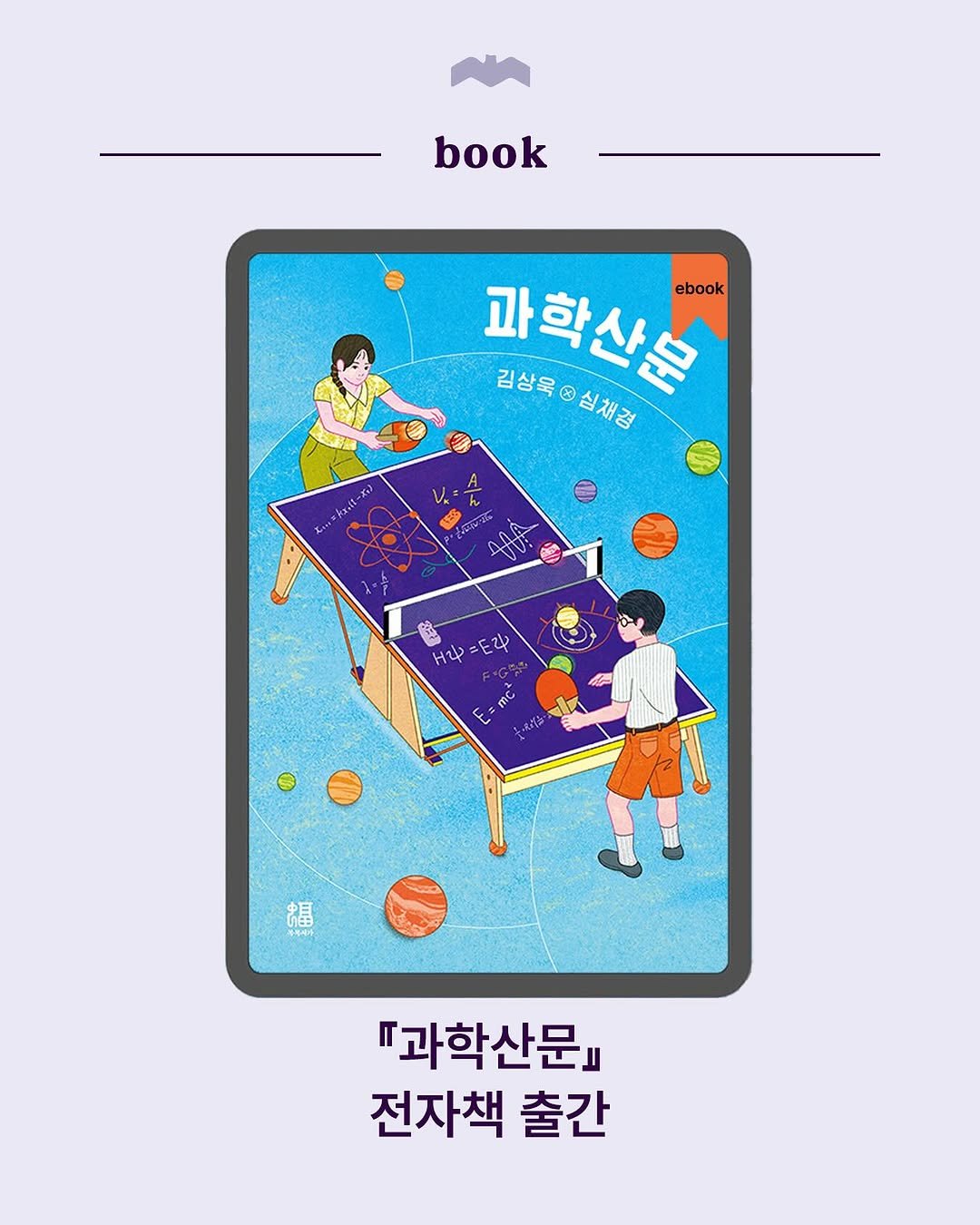 Photo by 복복서가 on September 17, 2025. May be an illustration of book, tablet, poster, magazine and text that says 'book 과학산품 ebook 김상육심채경 심채경 김상욱 Xan 저이작우 Ma A አሰሰ LU: Je 大 Hи い RA 福 "과학산문』 전자책 출간'.