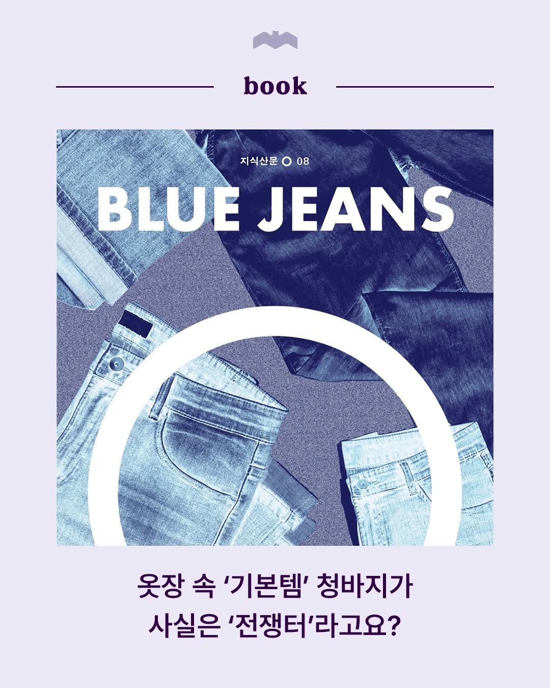 Photo by 복복서가 on March 26, 2026. May be an image of book, magazine, poster and text that says 'book 지식산문 08 BLUE JEANS 囍 옷장 속 '기본템' 청바지가 사실은 '전쟁터'라고요?'.