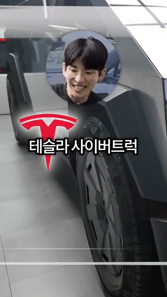 bokyem123_ 게시물 이미지: 테슬라 사이버트럭 구매했습니다

#보겸 #보겸TV