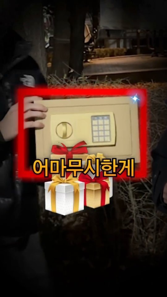 bokyem123_ 게시물 이미지: 보겸의 비밀금고 지금 가져가세요

#보겸