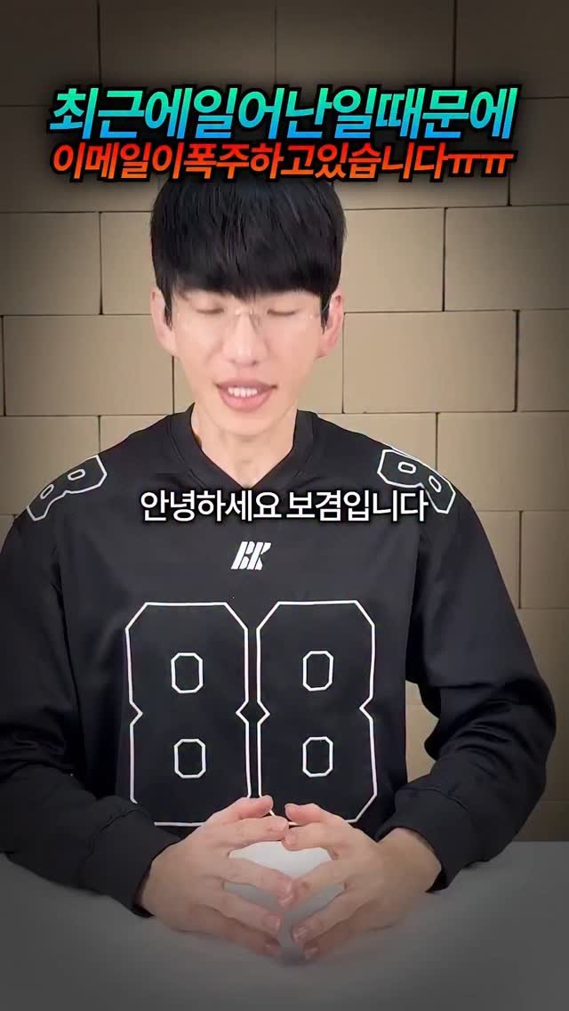 bokyem123_ 게시물 이미지: 최근 일 때문에 이메일이 난리가 났습니다

#보겸 #보겸TV