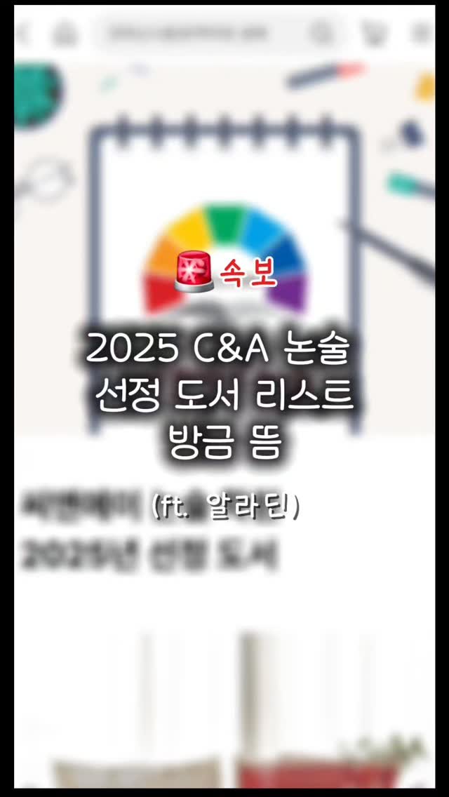 bom_majung 게시물 이미지: 아직도 2025 C&A 논술 책 일일이 찾으시면 저 진짜 속상해요.....