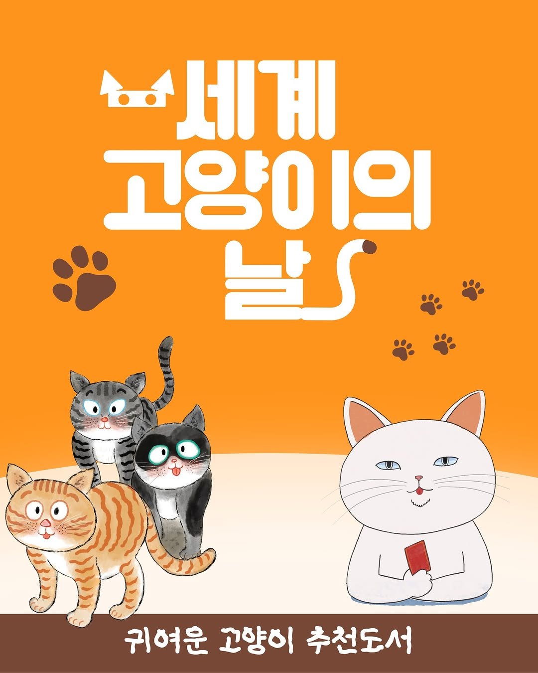 Photo by 봄 마중 on August 07, 2025. May be a doodle of animal and text that says '*세계 계 세 고양이의 ופ1 날' 1U口 سه 귀여운 여운고양이추천도서 고양이 추천도서'.