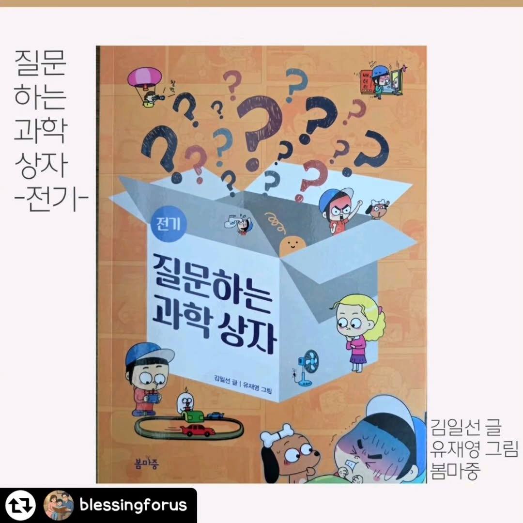 bom_majung 게시물 이미지: 독자분의 생생한 리뷰 전달드립니다😍
함께 《질문하는 과학상자: 전기》 읽어...