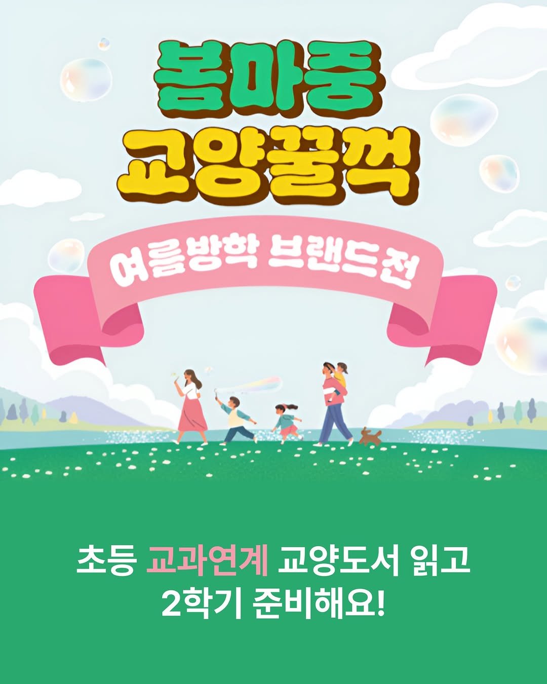Photo by 봄 마중 on August 11, 2025. May be an image of 4 people and text that says '봄마풍 교양꿀꺽 여름방학 브랜드원 초등 교과연계 교양도서 읽고 2학기 준비해요!'.