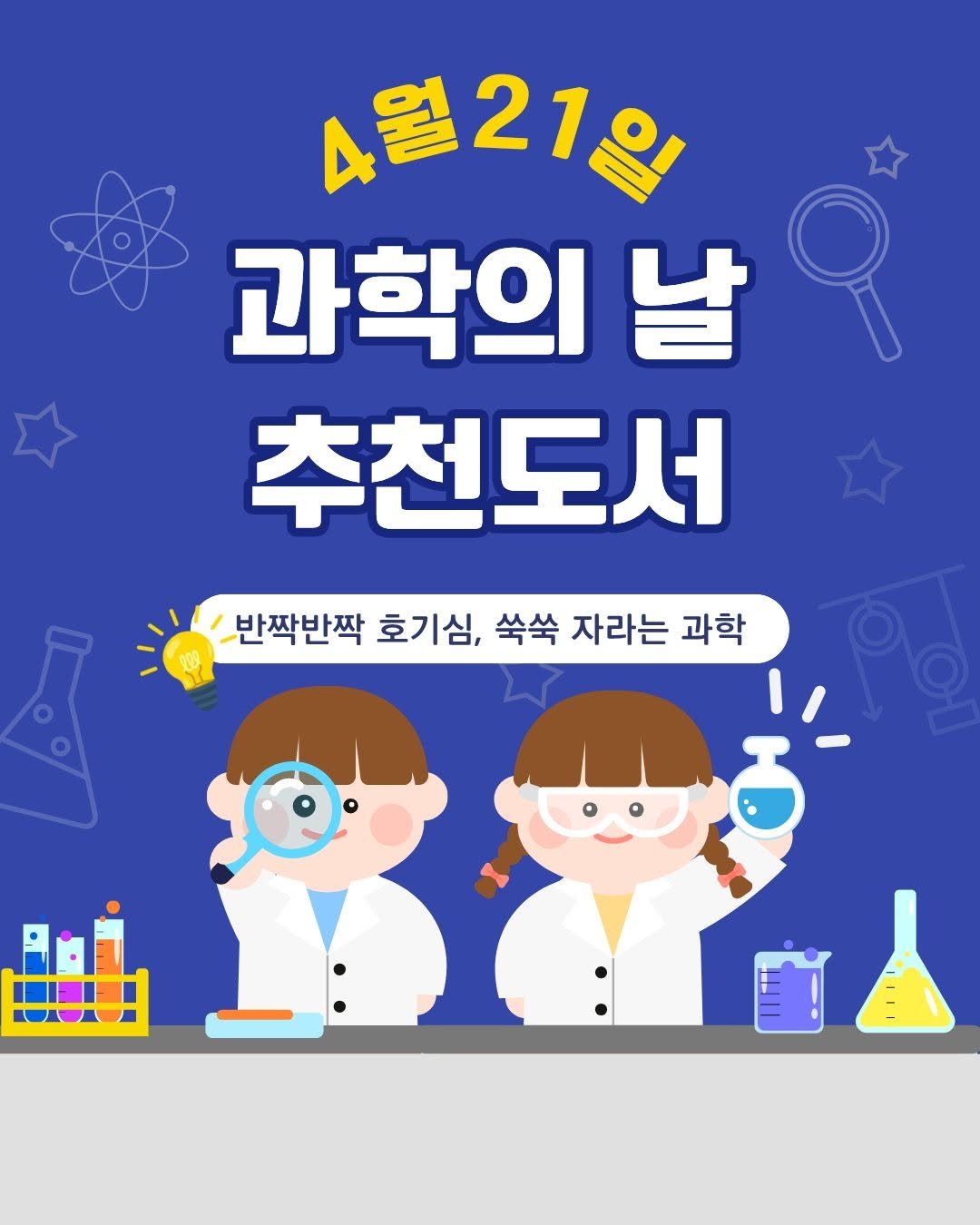Photo by 봄 마중 on April 21, 2026. May be a doodle of poster, lego and text that says '4월21인 과학의는 날 추천도서 반짝반짝 호기심, 쑥쑥 자라는 과학'.