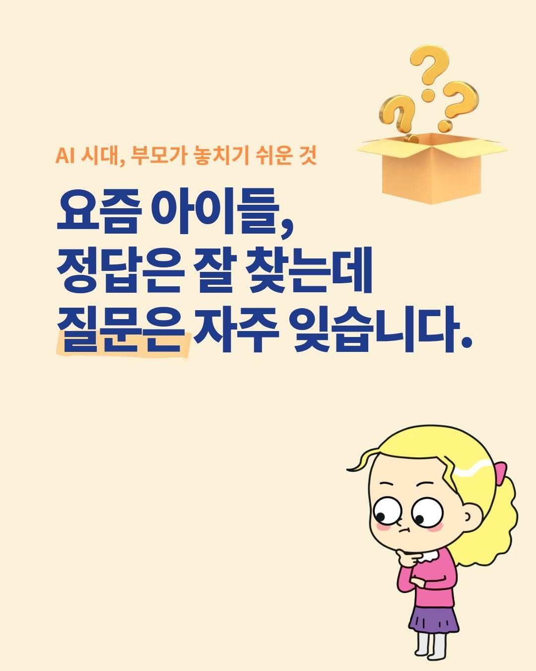 bom_majung 게시물 이미지: 요즘 아이들,
정답은 빠르게 찾지만
"왜?"라는 질문은 자주 잊습니다.

"엄마,...