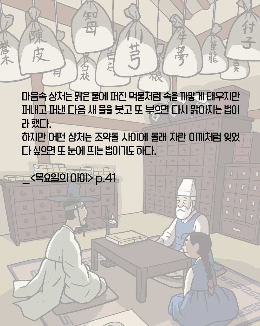 Photo by 봄 마중 on April 22, 2026. May be an image of ‎poster and ‎text that says '‎付 子 枝 首 能 夢 HOЖ 定 陳 ا 店き 知 皮 考 마음속 상처는 맑은 물에 퍼진 먹물처럼 속을 사망게태우지만 퍼내고 퍼낸 다음 새 물을 붓고 또 부으면 다시 맑아지는 .시맑아지는법이 법이 라 했다. 하지만 어떤 상처는 조약돌 사이에 몰래 자란 이피처럼 잊었 다 싶으면 또 눈에 띄는 법이기도 하다. 목요일의 O10I> p.41 o I I I I 1 1 52525‎'‎‎.