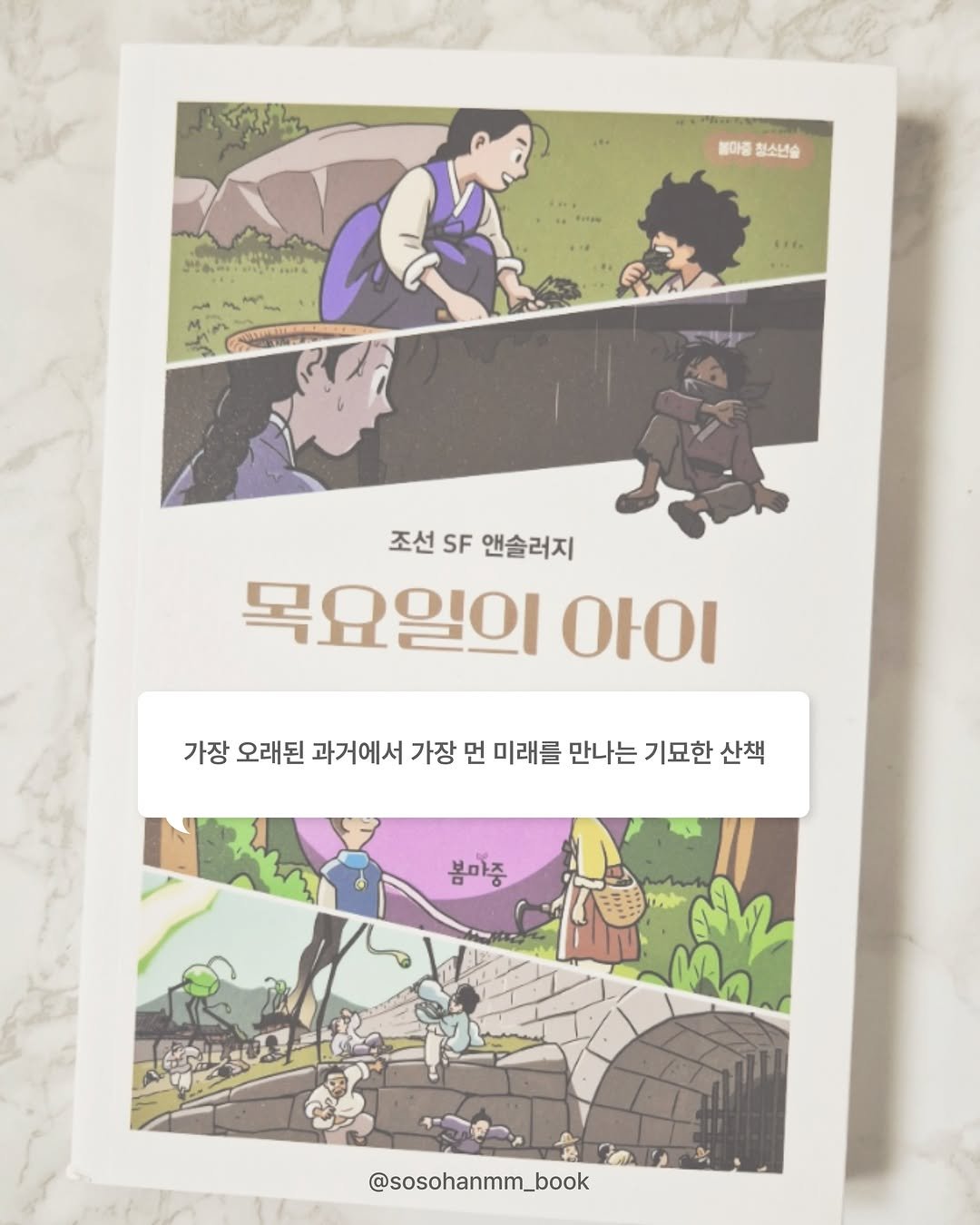 bom_majung 게시물 이미지: 조선 SF 앤솔러지
《목요일의 아이》

독자님들의 소중한 리뷰를...