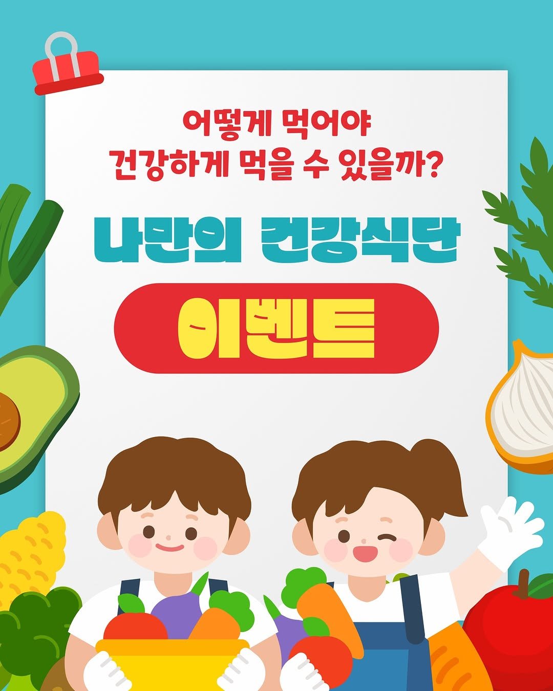 Photo by 봄 마중 on November 03, 2025. May be an illustration of text that says '어떻게 먹어야 건강하게 먹을 수 있을까? 나만의 건강식단 이벤트'.