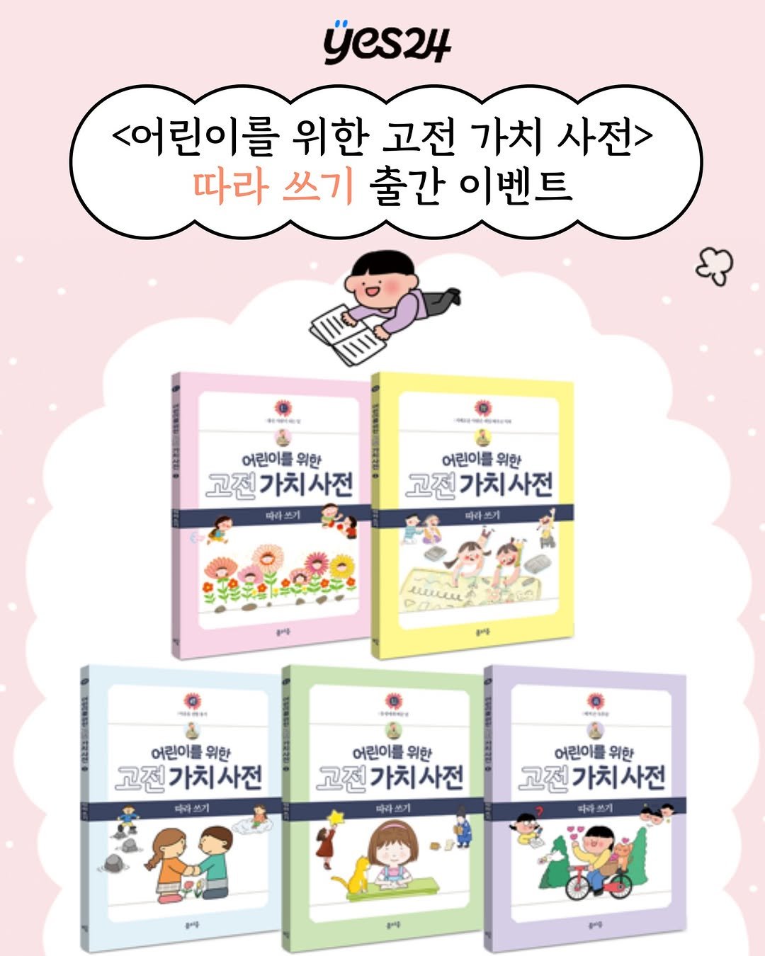 Photo by 봄 마중 on April 08, 2026. May be a doodle of poster and text that says 'yes24 <어린이를 위한 고전 가치 사전> 따라 쓰기 출간 이벤트 어린이를 위한 고전 고전가치사전 따라쓰거 어린이틀위한 어린이를 위한 고전가치사전 따라쏘 ur ሥች ዞማ 特中 PRANY EsO 어린이를 위한 고전 고전가치사전 가치 따라스 쓰기 기 留 어린이를 위한 고전 가치사전 따라 소기 어린이를 위한 고전 가치사전 따로 따다 따라쓰기 소기'.