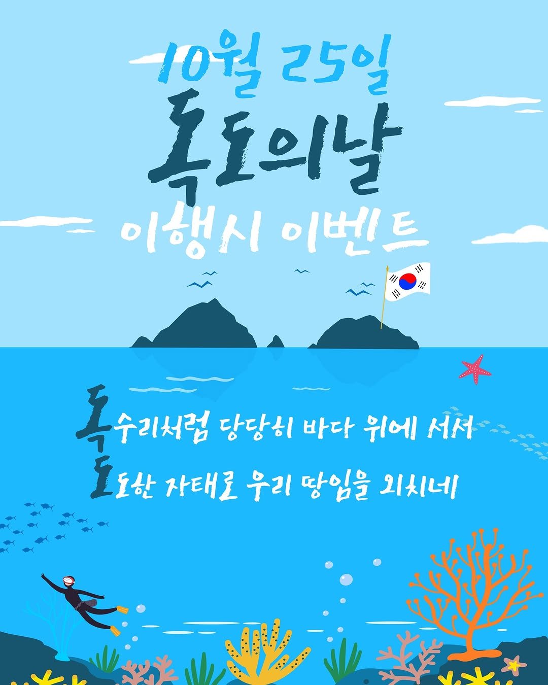 Photo by 봄 마중 on October 24, 2025. May be an illustration of text that says '10월 25일 톡로의날 톡 이행시 이벤트 13 흑수리서럼 당당히 바다 위에 서서 토도한 자태로 우리 땅임을 외시네 感'.