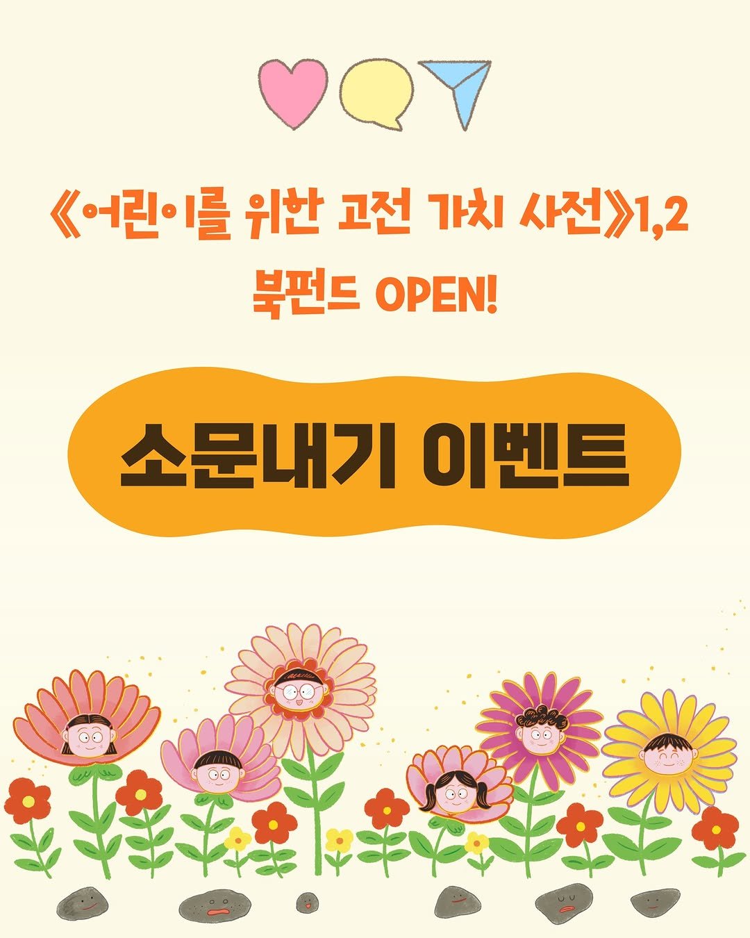 Photo by 봄 마중 on October 28, 2025. May be an image of text that says '《어린이를 를 위한 고전 가치 사전》1, 1,2 북펀드 OPEN! 소문내기 이벤트'.