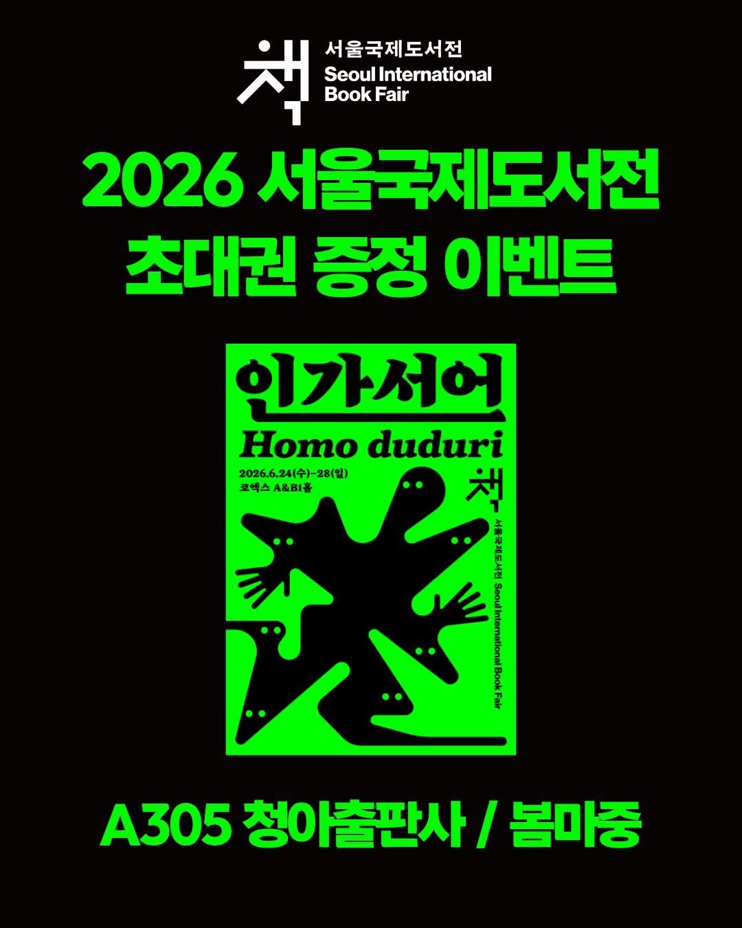 bom_majung 게시물 이미지: 🍀2026 서울국제도서전 초대권 증정 이벤트🍀

이번 서울국제도서전, 청아출판사와...