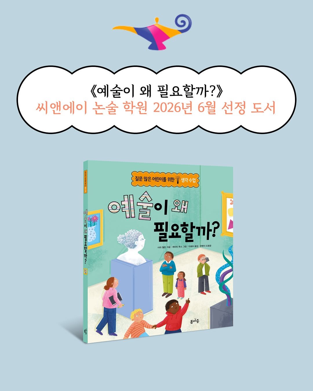 bom_majung 게시물 이미지: #씨앤에이논술

2026년 6월 씨앤에이 논술 학원 선정 도서
📕《예술이 왜...