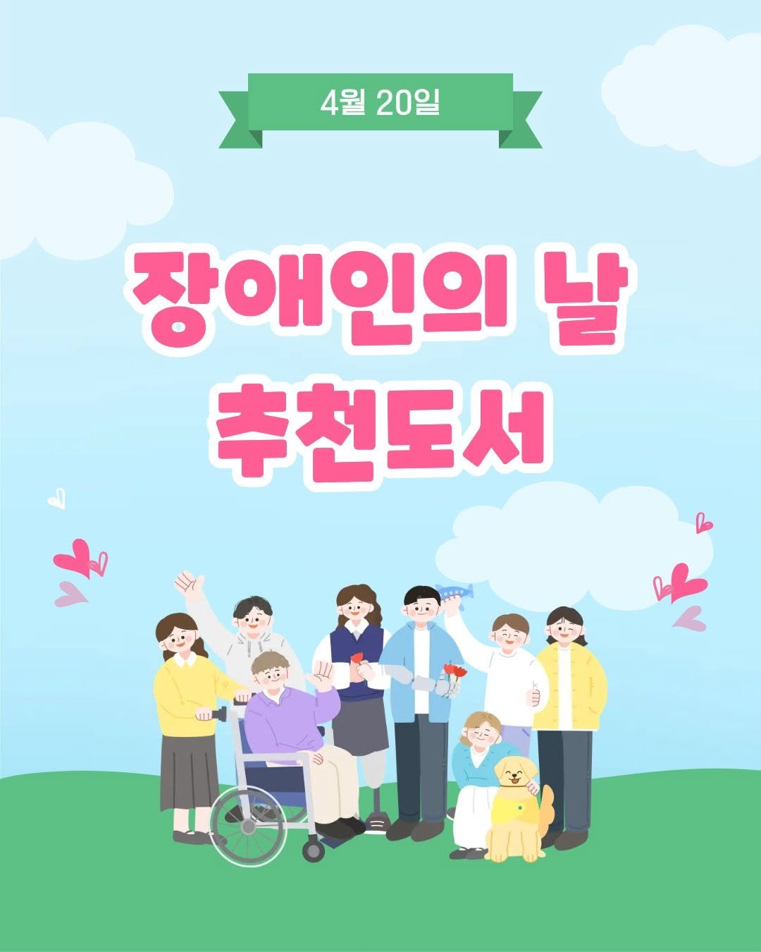 Photo by 봄 마중 on April 20, 2026. May be a cartoon of poster and text that says '4월 20일 장애인의 날 추천도서 ਤੇ'.