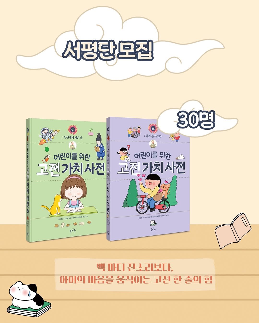 Photo by 봄 마중 on February 11, 2026. May be an illustration of ‎diary, book, calendar, poster, magazine and ‎text that says '‎서평단 모집 茶 :농샘에게대운날 :때어분독후립 30명 어린이를 위한 ف 고전가치사전 어린이를 위한 除 고전가치사전 مستر eptsan SE 신대키기 P اقحد 봉이무 品通材は. 台 흡가즙 백 마디 잔소리보다, 아이의 마음을 움직이는 고전 한 줄의 힘‎'‎‎.