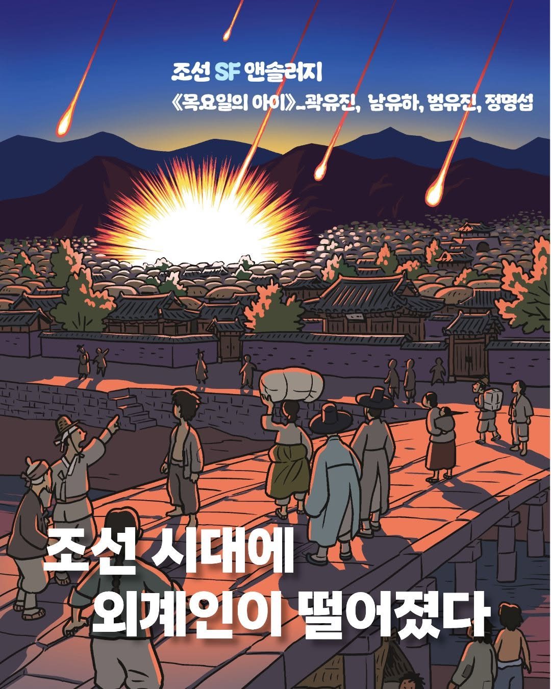 Photo by 봄 마중 on April 07, 2026. May be an illustration of poster, magazine and text that says '조선 SF 앤솔러지 목요일의 아이>>- 아이>>_곽유진, _광유진, 남유하, roT 범유진, 정명섭 조선시대에 조선 외계인이 떨어졌다'.