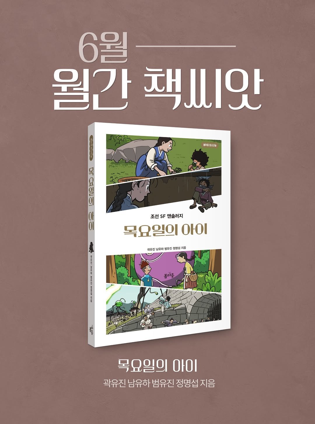 bom_majung 게시물 이미지: 2026년 6월 월간 책씨앗 선정 도서
📕《목요일의 아이》

목요일의 아이는
생소한...