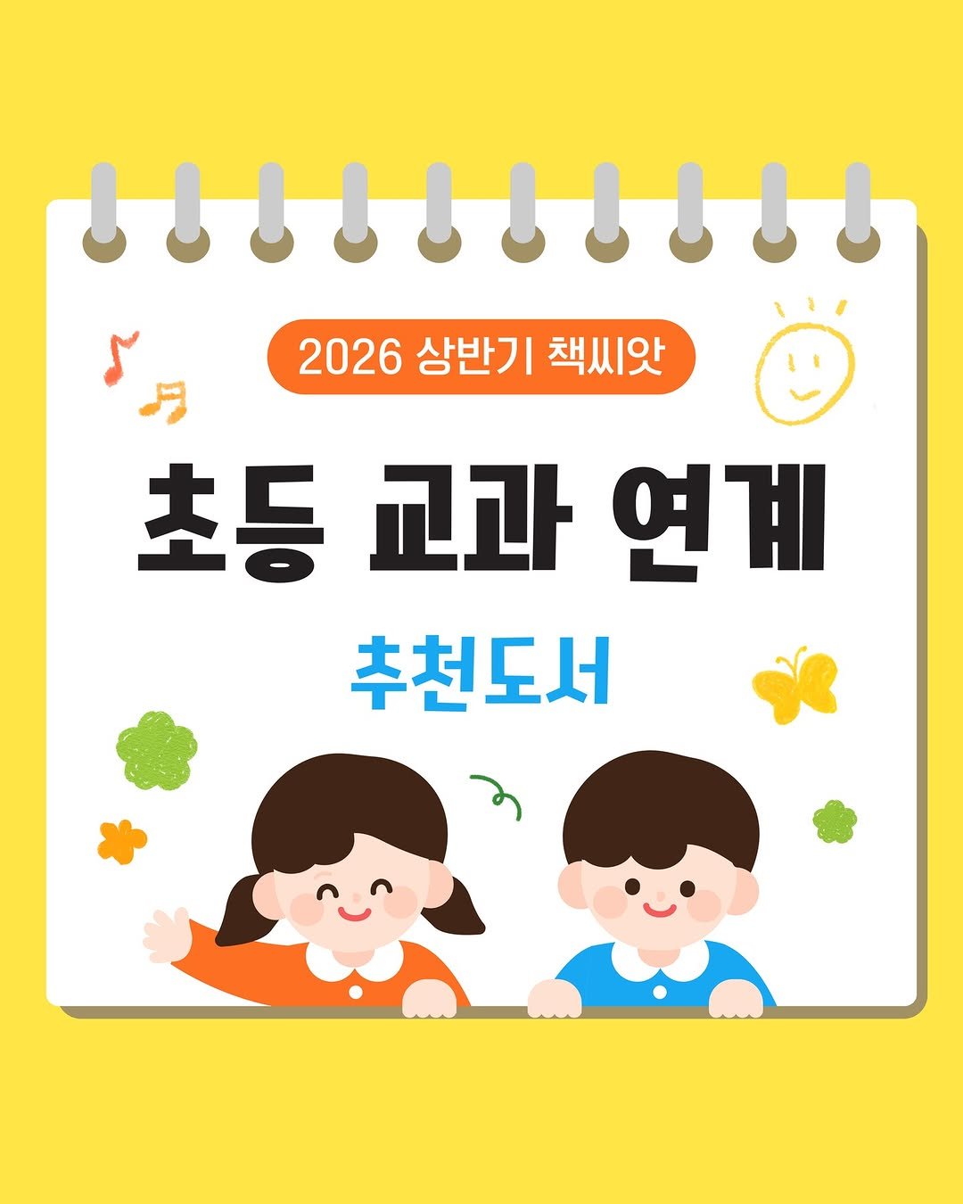 Photo by 봄 마중 on April 14, 2026. May be an illustration of ‎poster, calendar, book, magazine and ‎text that says '‎2026 상반기 책씨앗 !זננזזזנ1ע 초등 교과 연계 추천도서‎'‎‎.