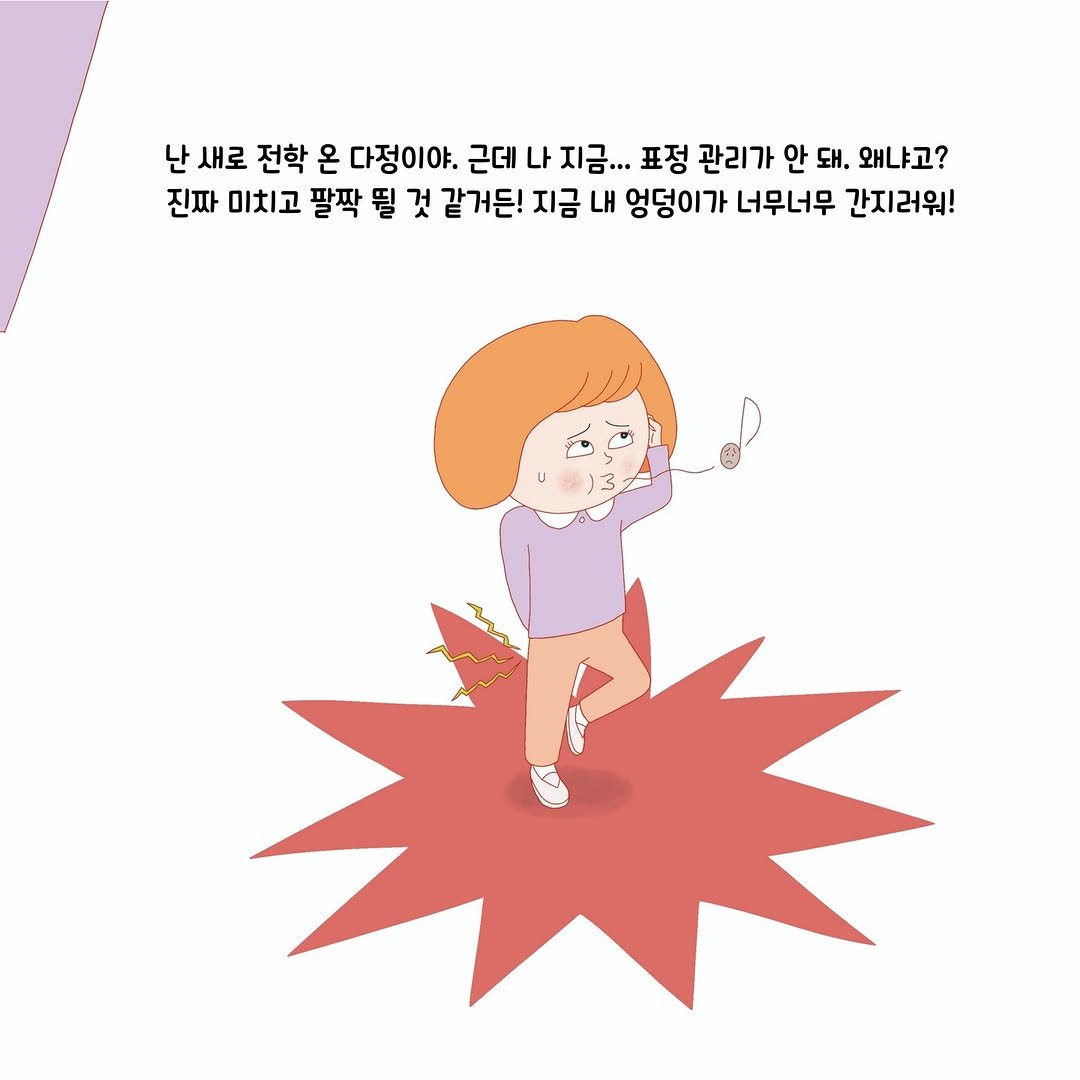 Photo by 봄 마중 on February 08, 2026. May be pop art of slow loris, poster, pie and text that says '난 새로 전학 온 다정이야. 근데 나 지금... 표정 관리가 안 돼. 왜냐고? 진짜 미치고 팔짝 될 것 같거든! 지금 내 엉덩이가 너무너무 간지러워!'.