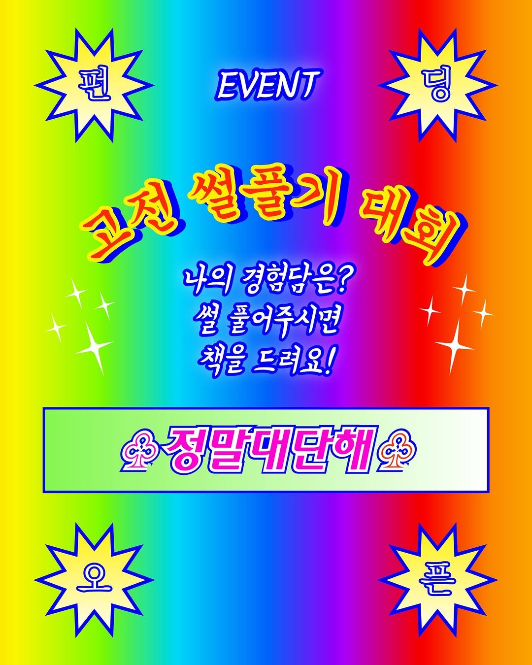 Photo by 봄 마중 on November 02, 2025. May be an illustration of text that says '편 EVENT 딩 고전썰불기페 코접 썰풀기 대회 나의 경험담은? 썰 풀어주시면 책을 드려요! 정말대단해 오 픈'.