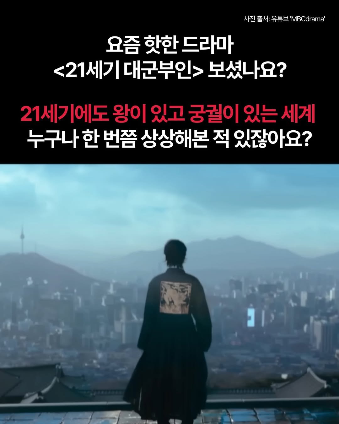 Photo by 봄 마중 on April 13, 2026. May be an image of text that says '사진 사진출서:유튜브'MBCcrarma' 사진출 출서: 유튜브 'MBCdrama' 요즘 핫한 드라마 <21세기 대군부인> 보셨나요? 21세 21세기에도 |에도 왕이 있고 궁궐이 있는 세계 누구나한 한 번쯤 상상해본 적 있잖아요?'.